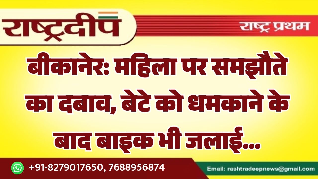 बीकानेर: महिला पर समझौते का दबाव,&hellip;