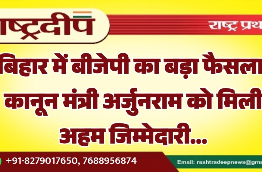 बिहार में बीजेपी का बड़ा फैसला, कानून मंत्री अर्जुनराम को मिली अहम जिम्मेदारी…