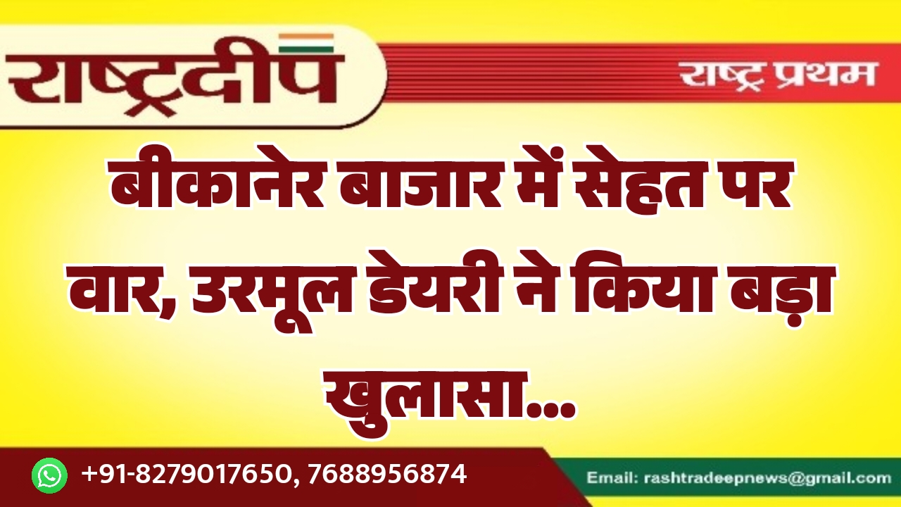 बीकानेर बाजार में सेहत पर वार,&hellip;