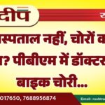 अस्पताल नहीं, चोरों का अड्डा? पीबीएम में डॉक्टर की बाइक चोरी…