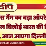 लॉरेंस गैंग का बड़ा ऑपरेटिव अनमोल बिश्नोई भारत की गिरफ्त में, आज आएगा दिल्ली…