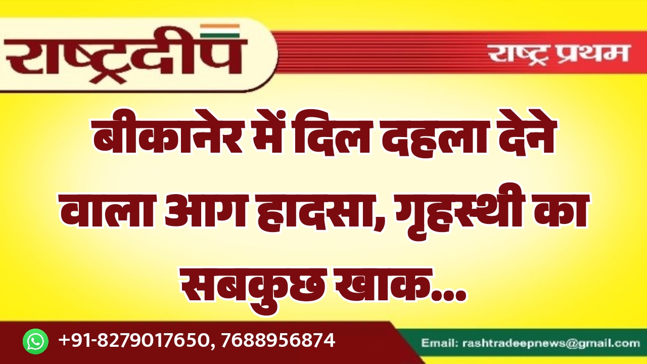 बीकानेर में दिल दहला देने वाला&hellip;