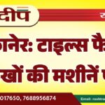 बीकानेर: टाइल्स फैक्ट्री से लाखों की मशीनें पार…
