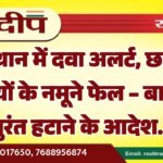 राजस्थान में दवा अलर्ट, छह बड़ी दवाइयों के नमूने फेल – बाजार से तुरंत हटाने के आदेश…