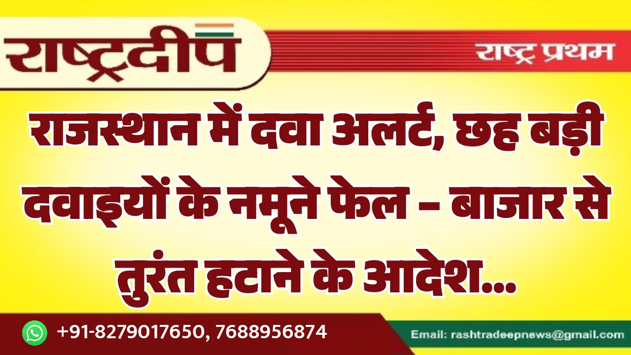 राजस्थान में दवा अलर्ट, छह बड़ी&hellip;