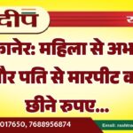 बीकानेर: महिला से अभद्रता और पति से मारपीट कर छीने रुपए…