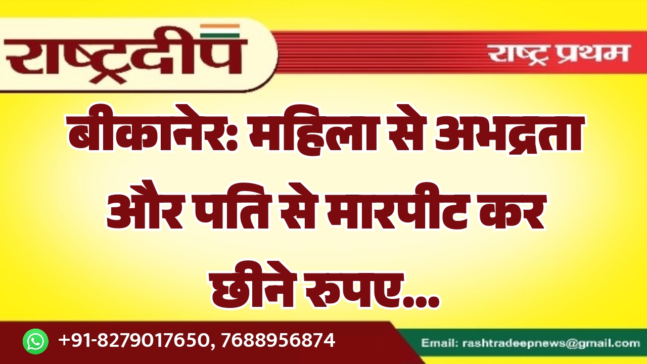 बीकानेर: महिला से अभद्रता और पति&hellip;