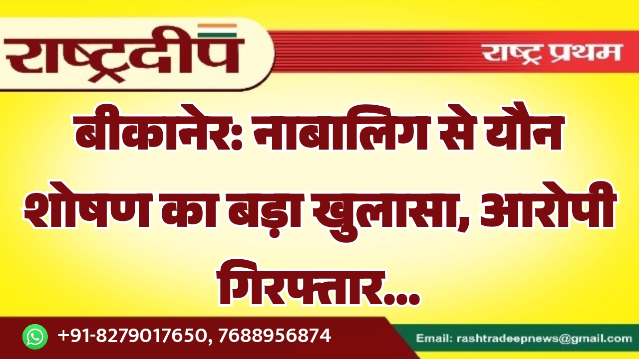 बीकानेर: नाबालिग से यौन शोषण का&hellip;