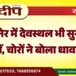 बीकानेर में देवस्थल भी सुरक्षित नहीं, चोरों ने बोला धावा…