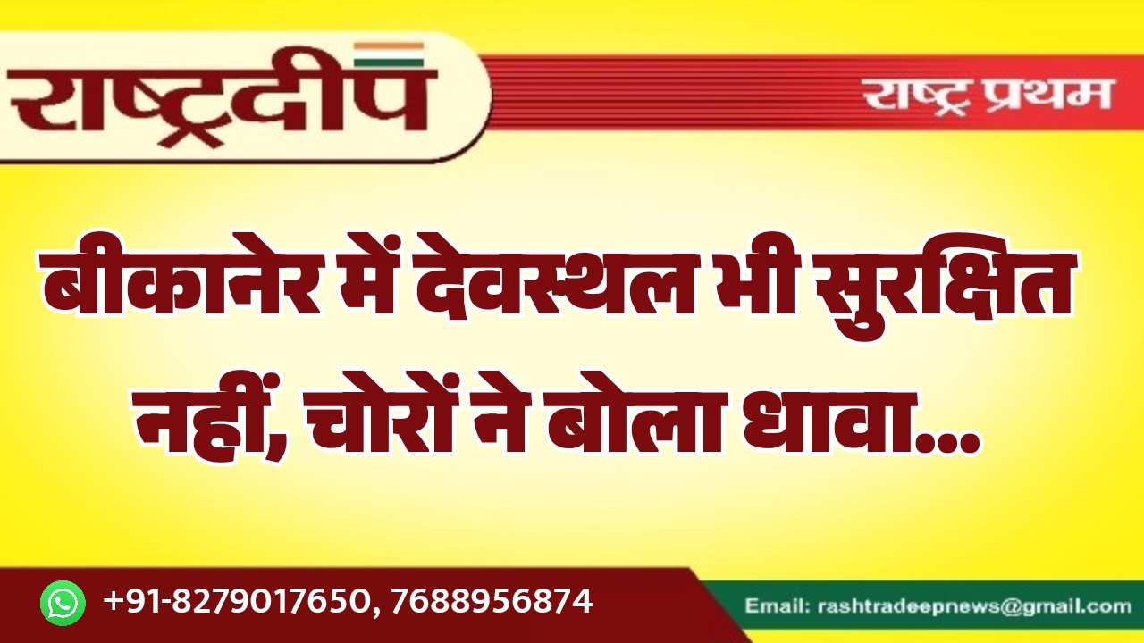 बीकानेर में देवस्थल भी सुरक्षित नहीं,&hellip;