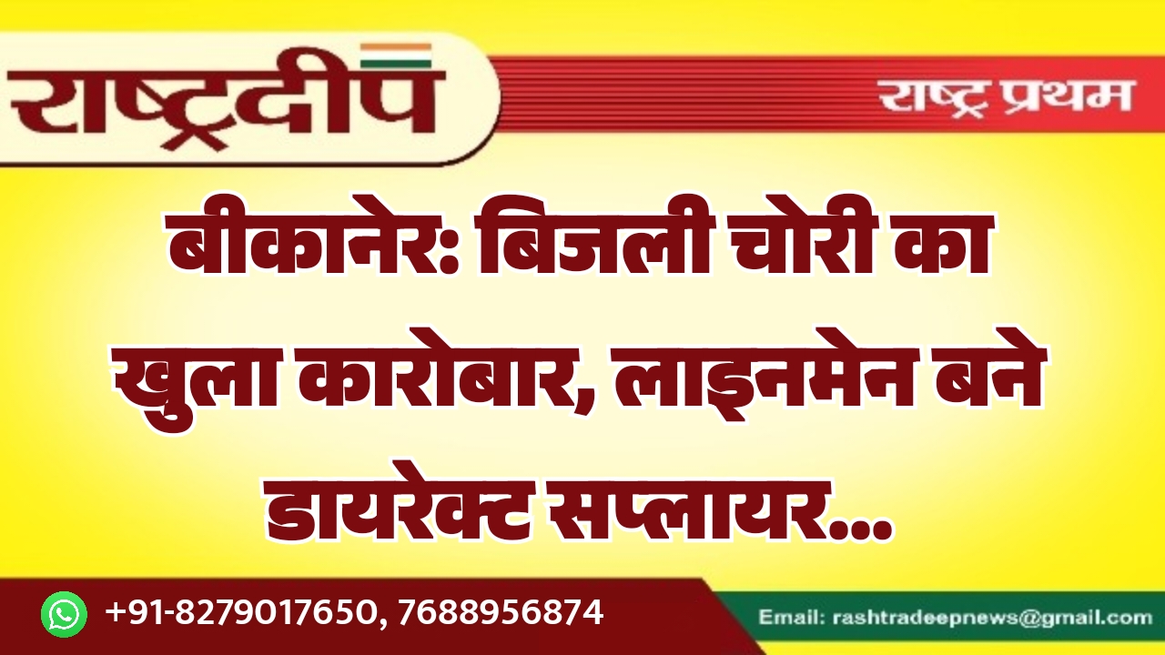 बीकानेर: बिजली चोरी का खुला कारोबार,…