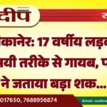 बीकानेर: 17 वर्षीय लड़की रहस्यमयी तरीके से गायब, परिजनों ने जताया बड़ा शक…