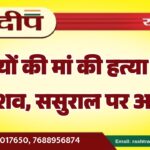 5 बेटियों की मां की हत्या टैंक में मिला शव, ससुराल पर आरोप…