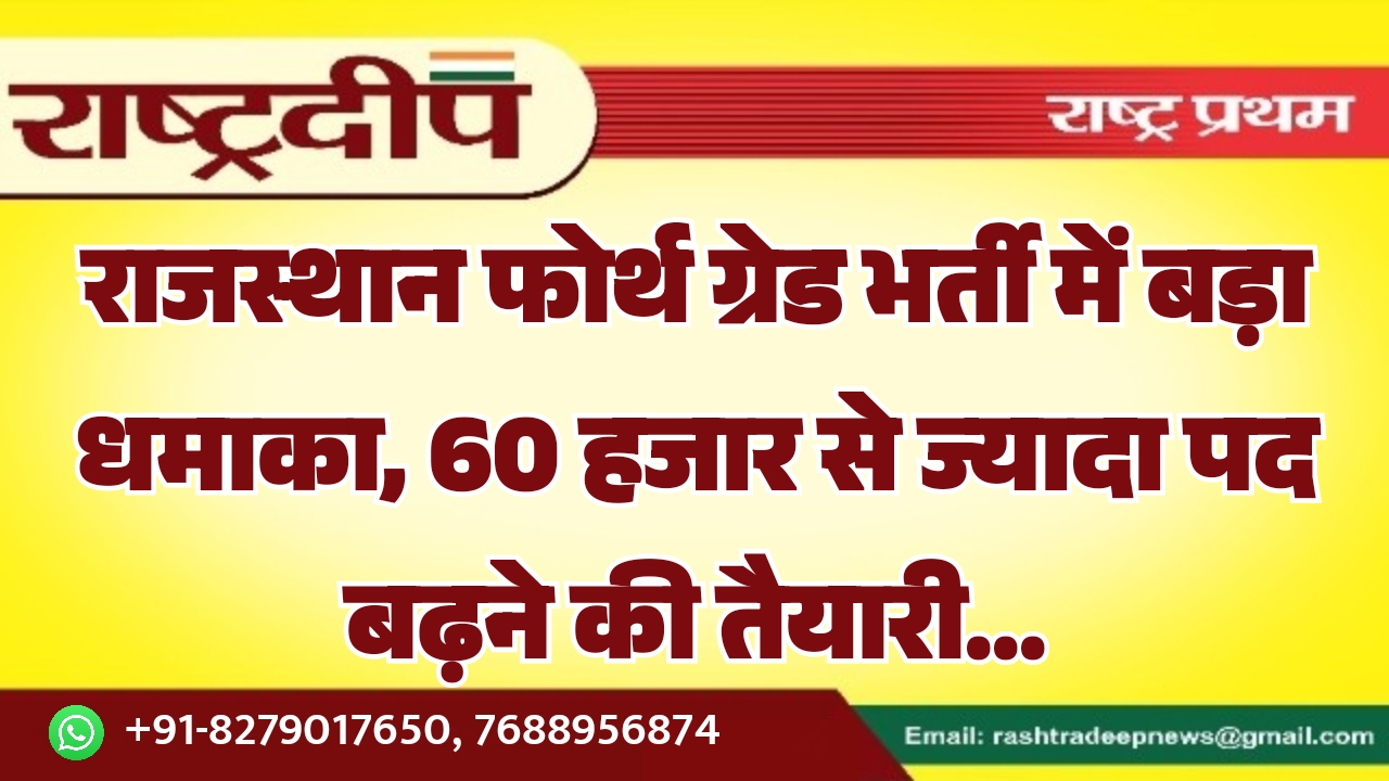 राजस्थान फोर्थ ग्रेड भर्ती में&hellip;