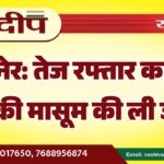बीकानेर: तेज रफ्तार कार ने 4 साल की मासूम की ली जान…