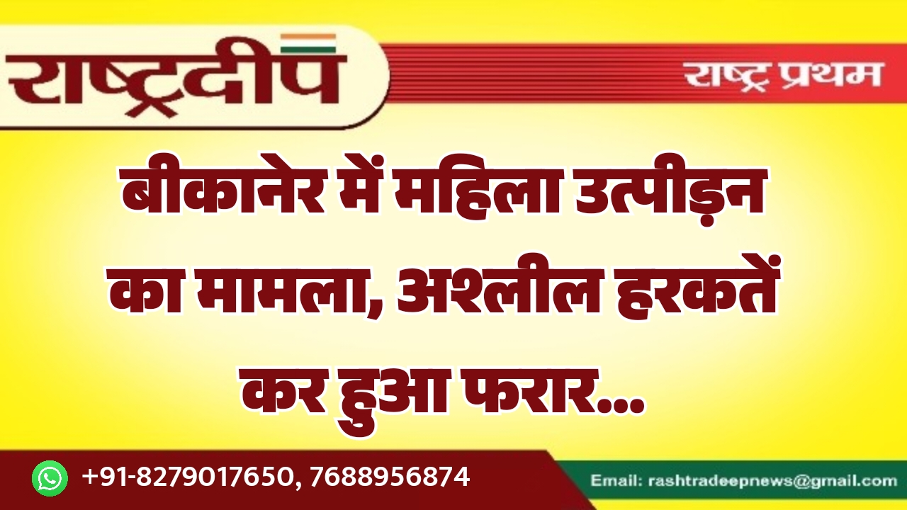 बीकानेर में महिला उत्पीड़न का मामला,&hellip;