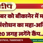 23 नवंबर को बीकानेर में मतदाता सूची संशोधन का महा-अभियान, 20 जगह लगेंगे कैंप…