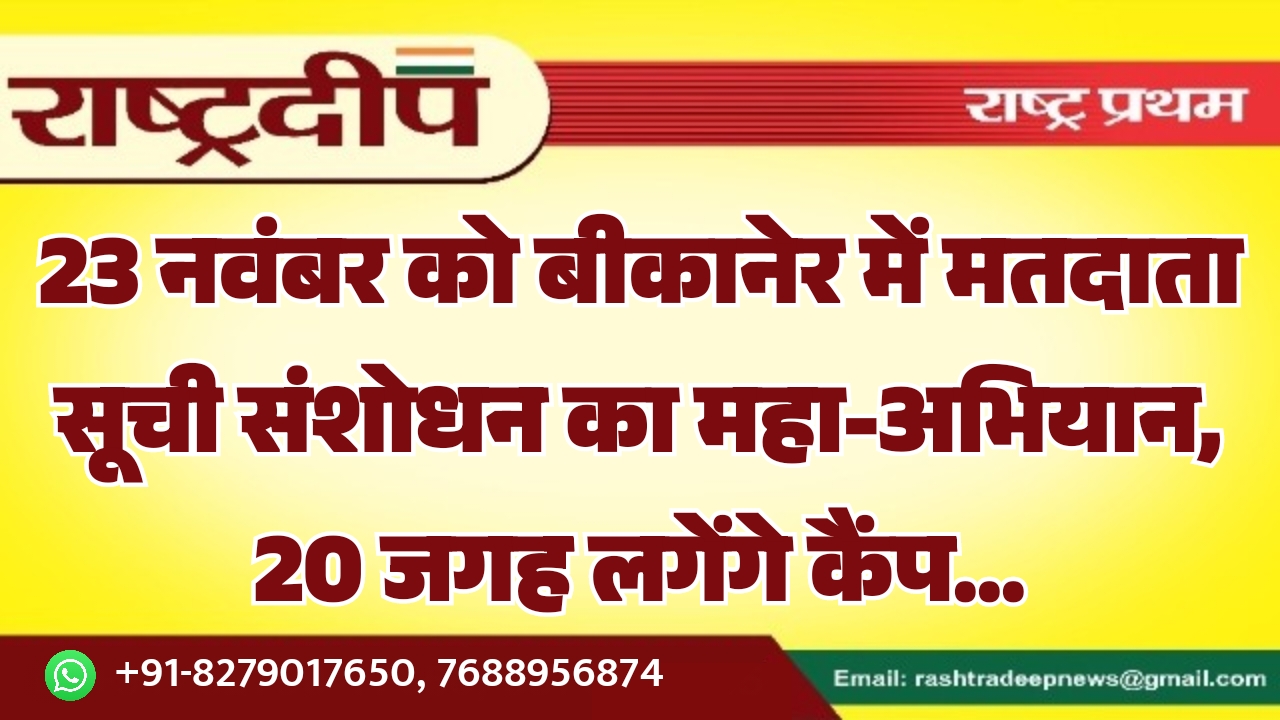 23 नवंबर को बीकानेर में मतदाता&hellip;