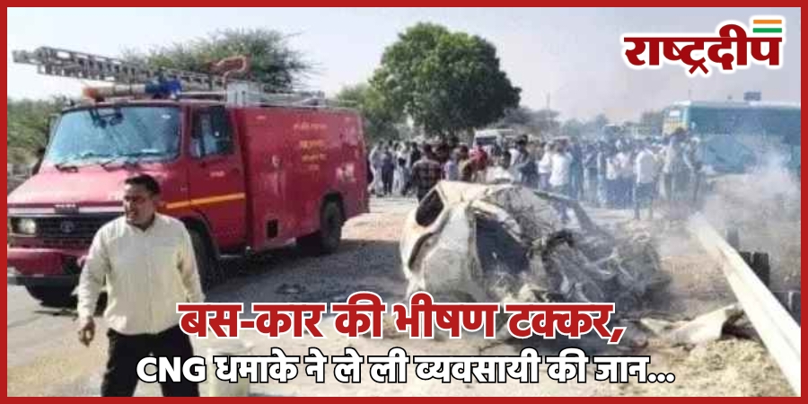 बस-कार की भीषण टक्कर, CNG धमाके&hellip;