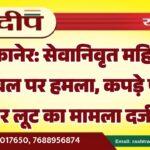 बीकानेर: सेवानिवृत महिला कांस्टेबल पर हमला, कपड़े फाड़ने और लूट का मामला दर्ज…