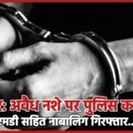 बीकानेर: अवैध नशे पर पुलिस का प्रहार, एमडी सहित नाबालिग गिरफ्तार…