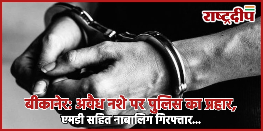 बीकानेर: अवैध नशे पर पुलिस का&hellip;