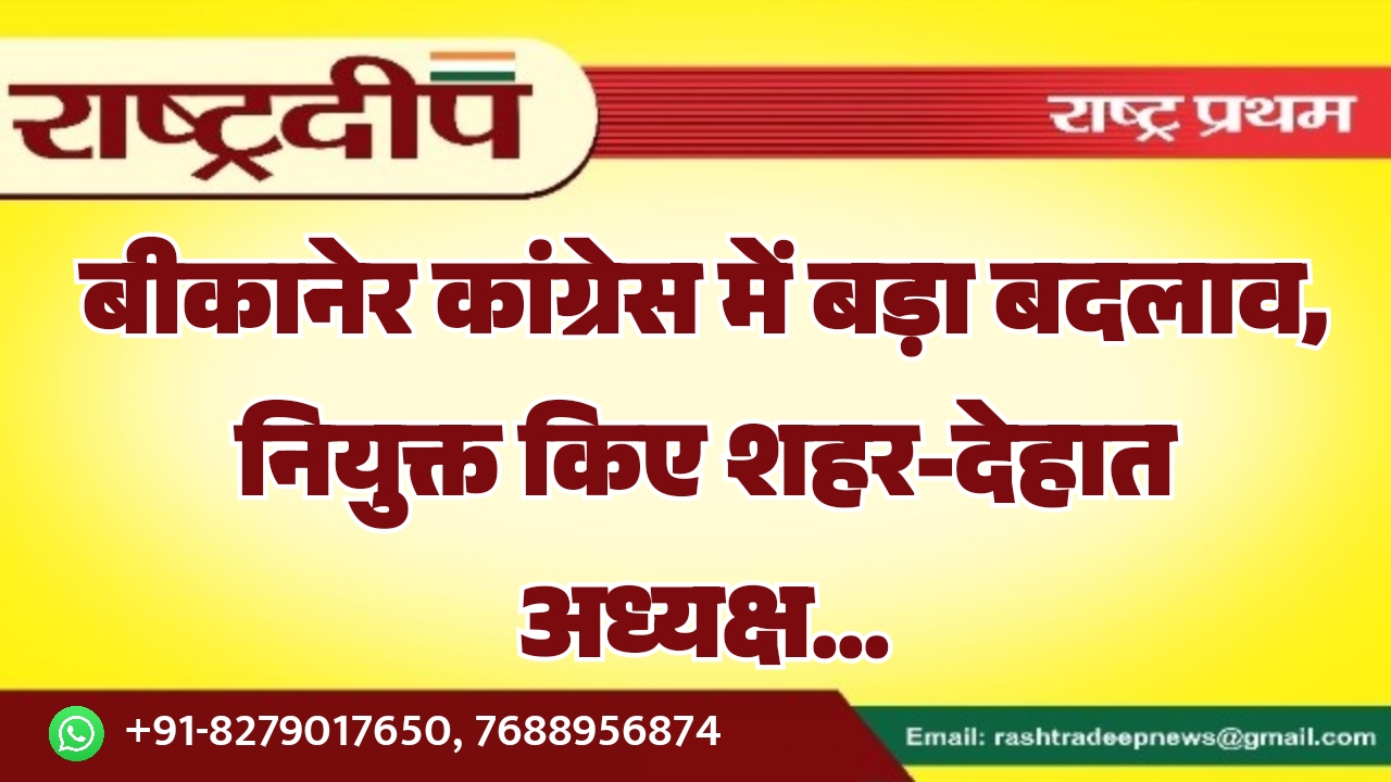 बीकानेर कांग्रेस में बड़ा बदलाव, नियुक्त&hellip;