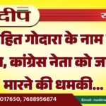रोहित गोदारा के नाम से कॉल, कांग्रेस नेता को जान से मारने की धमकी…