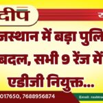 राजस्थान में बड़ा पुलिस फेरबदल, सभी 9 रेंज में नए एडीजी नियुक्त…