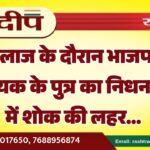 इलाज के दौरान भाजपा विधायक के पुत्र का निधन, क्षेत्र में शोक की लहर…