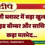 दिल्ली ब्लास्ट में बड़ा खुलासा, सुसाइड बॉम्बर और साथियों में कड़ा मतभेद…