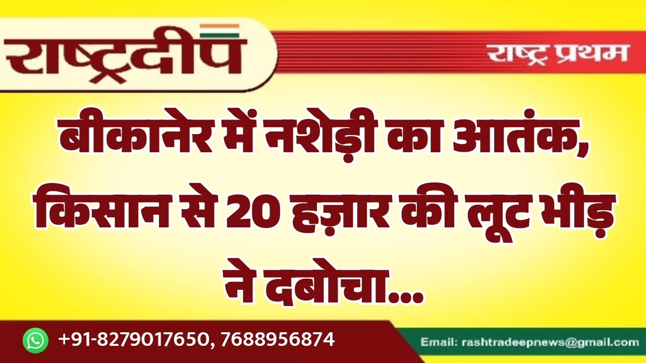 बीकानेर में नशेड़ी का आतंक, किसान&hellip;