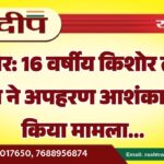 बीकानेर: 16 वर्षीय किशोर लापता, पुलिस ने अपहरण आशंका में दर्ज किया मामला…