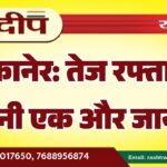 बीकानेर: तेज रफ्तार ने छीनी एक और जान…