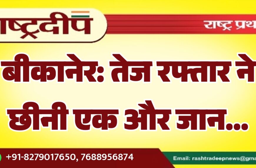 बीकानेर: तेज रफ्तार ने छीनी एक और जान…