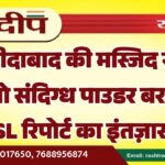 फरीदाबाद की मस्जिद से 5 किलो संदिग्ध पाउडर बरामद, FSL रिपोर्ट का इंतज़ार…
