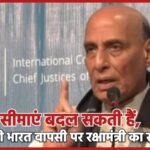 सीमाएं बदल सकती हैं, सिंध की भारत वापसी पर रक्षामंत्री का संकेत…