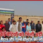 ढींगसरी की बेटियों को मिली बड़ी सौगात, चार खेल मैदान और गर्ल्स हॉस्टल का लोकार्पण…