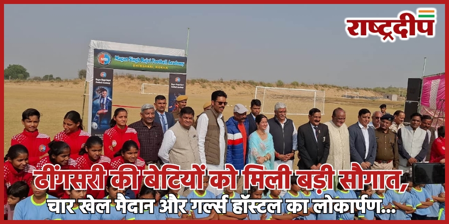 ढींगसरी की बेटियों को मिली&hellip;