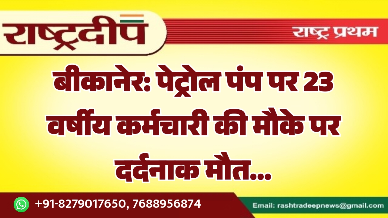 बीकानेर: पेट्रोल पंप पर 23 वर्षीय&hellip;