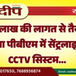 25 लाख की लागत से तैयार होगा पीबीएम में सेंट्रलाइज्ड CCTV सिस्टम…