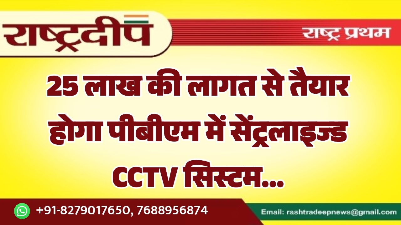 25 लाख की लागत से तैयार&hellip;