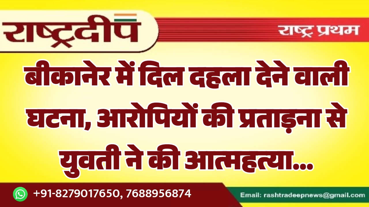 बीकानेर में दिल दहला देने वाली&hellip;