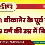 ब्रेकिंग: बीकानेर के पूर्व सांसद का 89 वर्ष की उम्र में निधन…