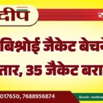 लॉरेंस बिश्नोई जैकेट बेचने वाले गिरफ्तार, 35 जैकेट बरामद…