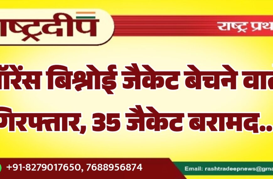 लॉरेंस बिश्नोई जैकेट बेचने वाले गिरफ्तार, 35 जैकेट बरामद…