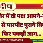 बीकानेर में दो पक्ष आमने-सामने, युवक से मारपीट पुराने विवाद ने फिर पकड़ी आग…