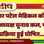 सरदार पटेल मेडिकल कॉलेज में अध्यक्ष चुनाव कल, पूरी प्रक्रिया हुई घोषित…