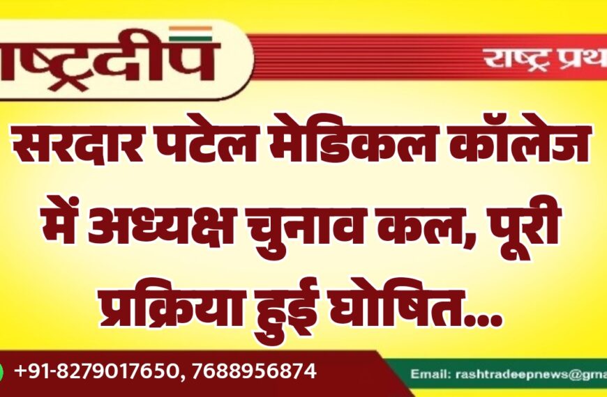 सरदार पटेल मेडिकल कॉलेज में अध्यक्ष चुनाव कल, पूरी प्रक्रिया हुई घोषित…