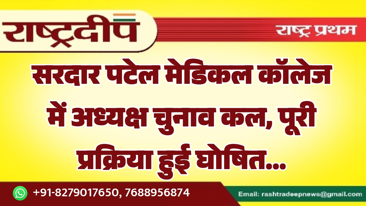 सरदार पटेल मेडिकल कॉलेज में अध्यक्ष&hellip;